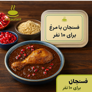 طرز تهیه فسنجان با مرغ برای ۱۰ نفر در رستوران + بسته بندی