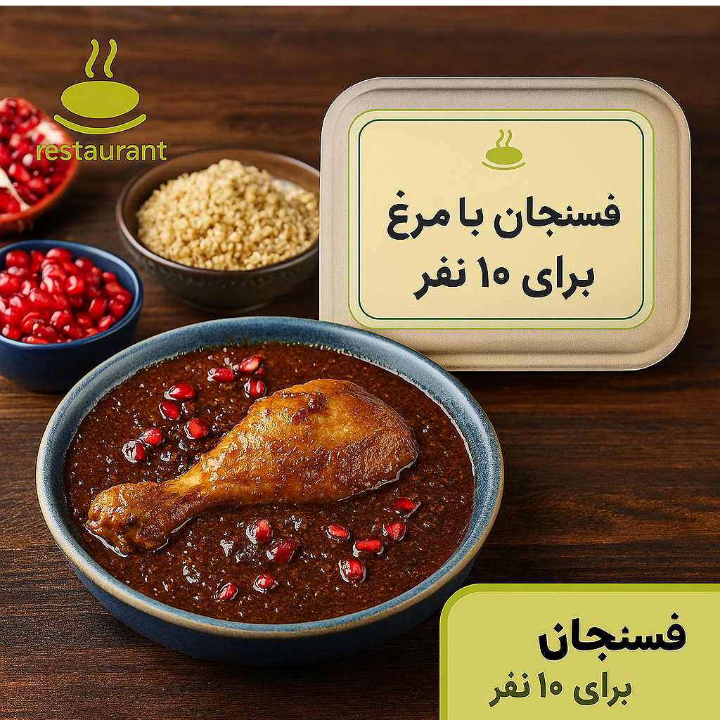 طرز تهیه فسنجان با مرغ برای ۱۰ نفر در رستوران + بسته بندی