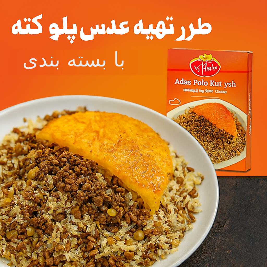 طرز تهیه عدس پلو کته با گوشت چرخ کرده رستورانی + بسته بندی