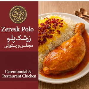 طرز تهیه زرشک پلو با مرغ مجلسی رستورانی