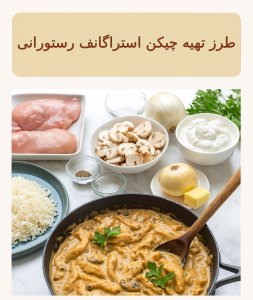 طرز تهیه چیکن استراگانف رستورانی
