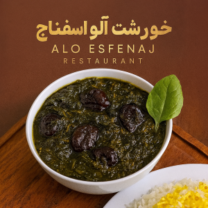 طرز تهیه خورشت آلو اسفناج رستورانی