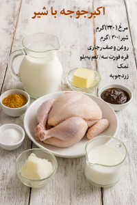 طرز تهیه اکبر جوجه با شیر