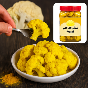 طرز تهیه ترشی گل کلم با زردچوبه