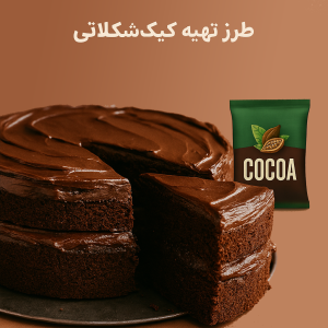 طرز تهیه کیک شکلاتی با پودر کاکائو