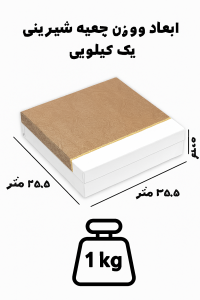 وزن و ابعاد جعبه شیرینی یک کیلویی