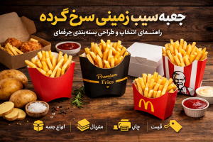 جعبه سیب زمینی سرخ‌کرده؛ راهنمای جامع‌‌ 